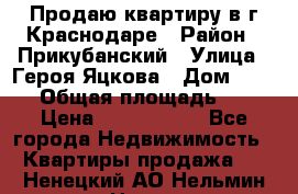 Продаю квартиру в г.Краснодаре › Район ­ Прикубанский › Улица ­ Героя Яцкова › Дом ­ 15/1 › Общая площадь ­ 35 › Цена ­ 1 700 000 - Все города Недвижимость » Квартиры продажа   . Ненецкий АО,Нельмин Нос п.